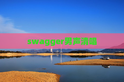 swagger男声清唱